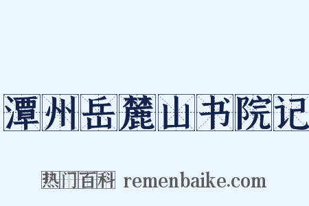 潭州岳麓山书院记是什么意思的图片